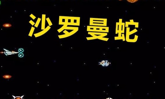 机游戏80年代是沙罗曼蛇虎之道也是经典AG真人游戏平台街机厅玩过最古老的街